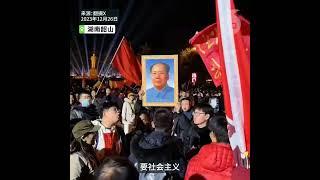 【毛泽东冥诞130周年】【韶山民众聚集高喊极左口号】