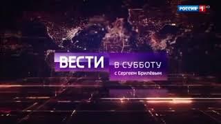 [16:9] Заставка "Вести в субботу" с Сергеем Брилёвым (Россия 1/Россия 24, 2017-2018)