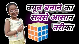 क्यूब बनाने का आसान तरीका| How to Solve the Rubik's Cube 3×3 : An Easy Tutorial in Hindi|