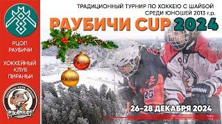 26.12.2024. RC. 2013. Динамо-Джуниверс - Пираньи