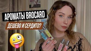 БЮДЖЕТНАЯ ПАРФЮМЕРИЯ BROCARD | Коллекция Day Dreams. Честный обзор шести ароматов.