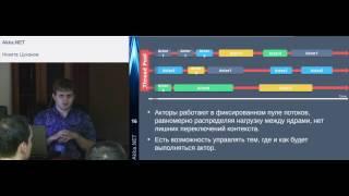 Никита Цуканов «Параллелизм и распределённые вычисления на акторах с Akka.NET»