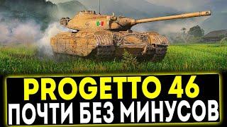  Progetto 46 - ПОЧТИ БЕЗ МИНУСОВ! ОБЗОР ТАНКА! МИР ТАНКОВ