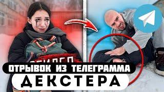 Прода из телеграмма // Декстер // ГОПНИК ПОДЖИДАЛ мою МЛАДШУЮ СЕСТРУ у ШКОЛЫ!