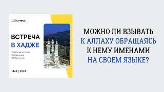 6. Можно ли взывать к Аллаху обращаясь к Нему именами на своем языке? || Сирадж Абу Тальха