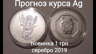 Курс серебра золота 2019 прогноз аналитика новая 1 гривна 2019 Архистратиг Михаил инвестиции