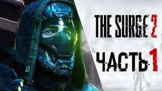 The SURGE 2 ● Прохождение #1 ● НОВЫЙ ТЕХНО-ДАРКСОУЛС!