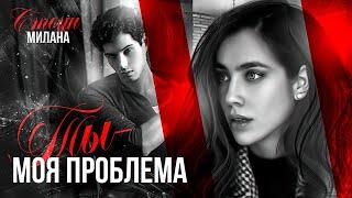 ►Буктрейлер | Ты моя проблема | Милана Стоун