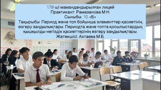 178 мамандандырылған лицей. Практикант: Рамазанова М. Сыныбы: 10 “Б”