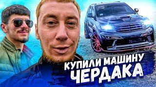 Влоги.Купил машину с канала Чердак. Попали на деньги! Авто аукцион в сша.Влог из америки.Чероки