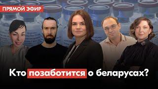 Как вакцинироваться? Какова настоящая статистика? Правда о медицине в Беларуси