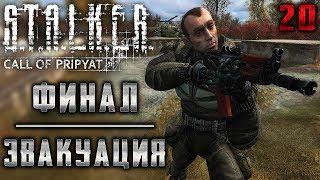 S.T.A.L.K.E.R.: Call of Pripyat #20 ️ - Эвакуация. Финал - Сюжетное Прохождение