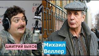 Дмитрий Быков / Михаил Веллер (писатель). Ты смотри нигде не брякни