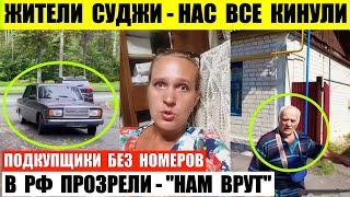 Жители Суджи - нас все кинули. Там прозрели и поняли что им врут. Вбросы и фальсификации на выборах.