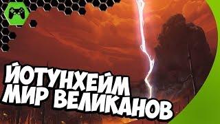 ЙОТУНХЕЙМ - МИР ВЕЛИКАНОВ ► Northgard #7