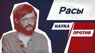 Станислав Дробышевский против мифов о расах и расизме // Наука против