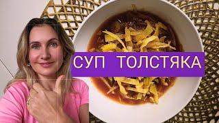 детокс после отпуска| волшебный суп| ешь и худей