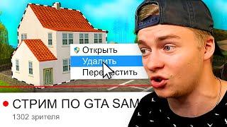 УДАЛИЛ ДОМ СТРИМЕРА В ПРЯМОМ ЭФИРЕ В GTA SAMP