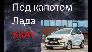 Лада XRaY 1.6 106 л.с обзор компоновки под капотом