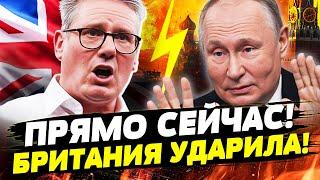 ЭТО СЛУЧИЛОСЬ! БРИТАНИЯ АТАКОВАЛА РФ! КРЕМЛЬ АЖ ЗАТРЯСЛО! | Горячая Точка