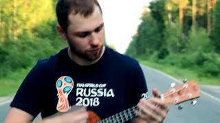 Владимир Куличенко - Improvisation for Mundial 2018 | "GA#DG" settings ukulele