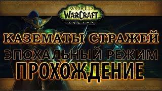 WoW Legion - Прохождение - Казематы Стражей эпохальный