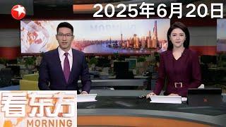 习近平同俄罗斯总统普京通电话｜菲多艘船只非法在我南沙群岛海域活动 中国海警依法依规处置 现场操作专业规范｜以伊军事冲突仍在持续 白宫：特朗普将在两周内决定是否攻击伊朗#看东方20250620#news