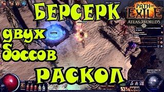 Path of Exile Атлас Миров►Дикарь(Берсерк)►Раскол Билд ч.4