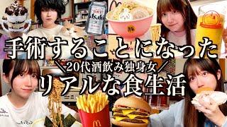 手術を再びすることになった20代酒飲み独身女のリアルな食生活【酒村ゆっけ、】