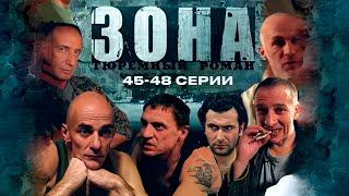 ТЮРЕМНЫЙ РОМАН ЗОНА | 45-48 Серии