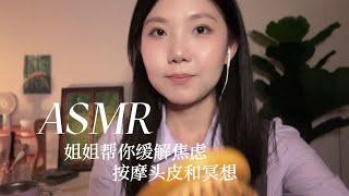 中文ASMR 姐姐来缓解你的焦虑 按摩头皮和睡前冥想 沉沉的睡去