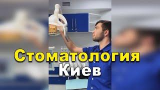 Стоматология Киев   #Shorts