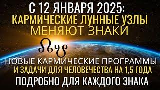 С 12 января 2025: Кармические узлы меняют знак. Новые программы и задачи человечества на 1,5 лет