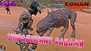 Conan Exiles Как управлять рабами бойцами