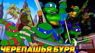 Черепашки-Ниндзя: Легенды #369 ЧЕРЕПАШЬЯ БУРЯ