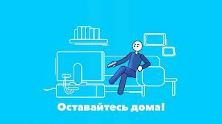 Оставайтесь дома!