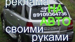 КАК САМОМУ СДЕЛАТЬ РЕКЛАМУ НА АВТОМОБИЛЬ