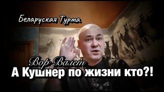 Вор в Законе Валера Валет о том кто по житухе Куша