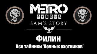 Metro Exodus: История Сэма - Филин (Все тайники 'Ночных охотников')