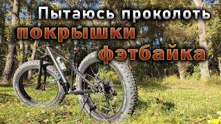 Проверяю проколоустойчивость покрышек Schwalbe Jumbo Jim 4.8 на Fat Bike