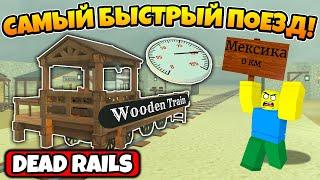 КУПИЛ И ЗАТЕСТИЛ САМЫЙ БЫСТРЫЙ ПОЕЗД WOODEN TRAIN В МЕРТВЫХ РЕЛЬСАХ | DEAD RAILS ROBLOX!