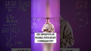 Как заработать на разнице курса валют с помощью P2P?