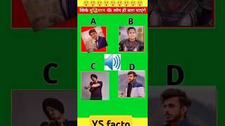 guess the voice of mirdul#trending #facts #shortsvideo #youtubeshorts