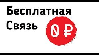 ГДЕ ВЗЯТЬ БЕСПЛАТНУЮ МОБИЛЬНУЮ СВЯЗЬ? ОТВЕТ ЕСТЬ - ДАНИКОМ БЕСПЛАТНЫЙ ТАРИФ | Danycom mobile обзор