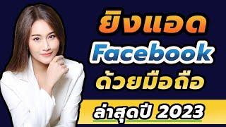 ยิงแอด facebook ด้วยมือถือ อัปเดทปี 2023 l มือใหม่ทำตามได้เลย