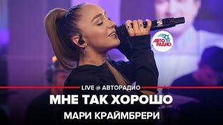 Мари Краймбрери - Мне Так Хорошо (LIVE @ Авторадио)