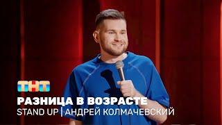 Stand Up: Андрей Колмачевский - про разницу в возрасте @standup_tnt