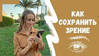 КАК СОХРАНИТЬ ЗРЕНИЕ В СОВРЕМЕННОМ МИРЕ