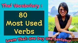 First 80 Thai Verbs, You Must Know #LearnThaiOneDayOneSentence