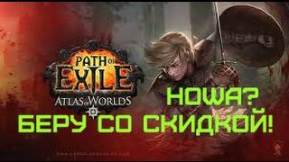 Path of Exile/HOWA великие образы в топку!